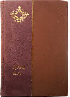 Конволют из двух изданий серии «Русская быль»: